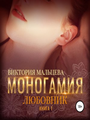 cover image of Моногамия. Книга 1. Любовник